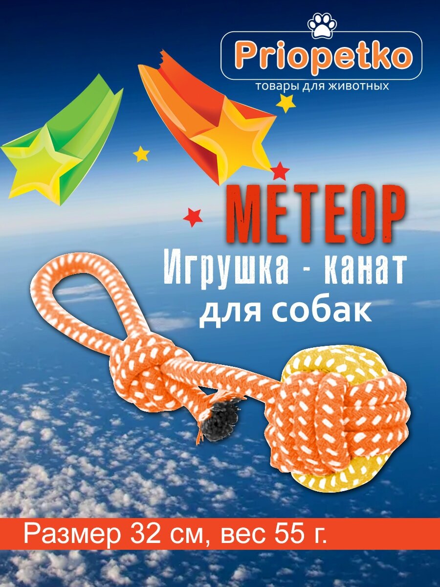 Игрушка для собак. Игрушка-канат "Метеор" (оранжевая), Priopetko. Коллекция "Узелок & Веревочка"