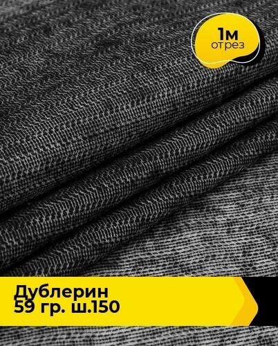 Ткань для шитья и рукоделия Дублерин 59 гр. ш.150 1 м * 150 см, черный 2130