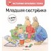 Масне ле: младшая сестренка