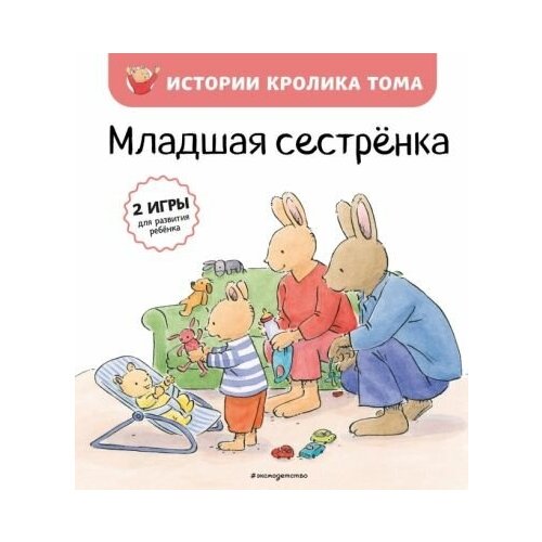 Масне ле: младшая сестренка