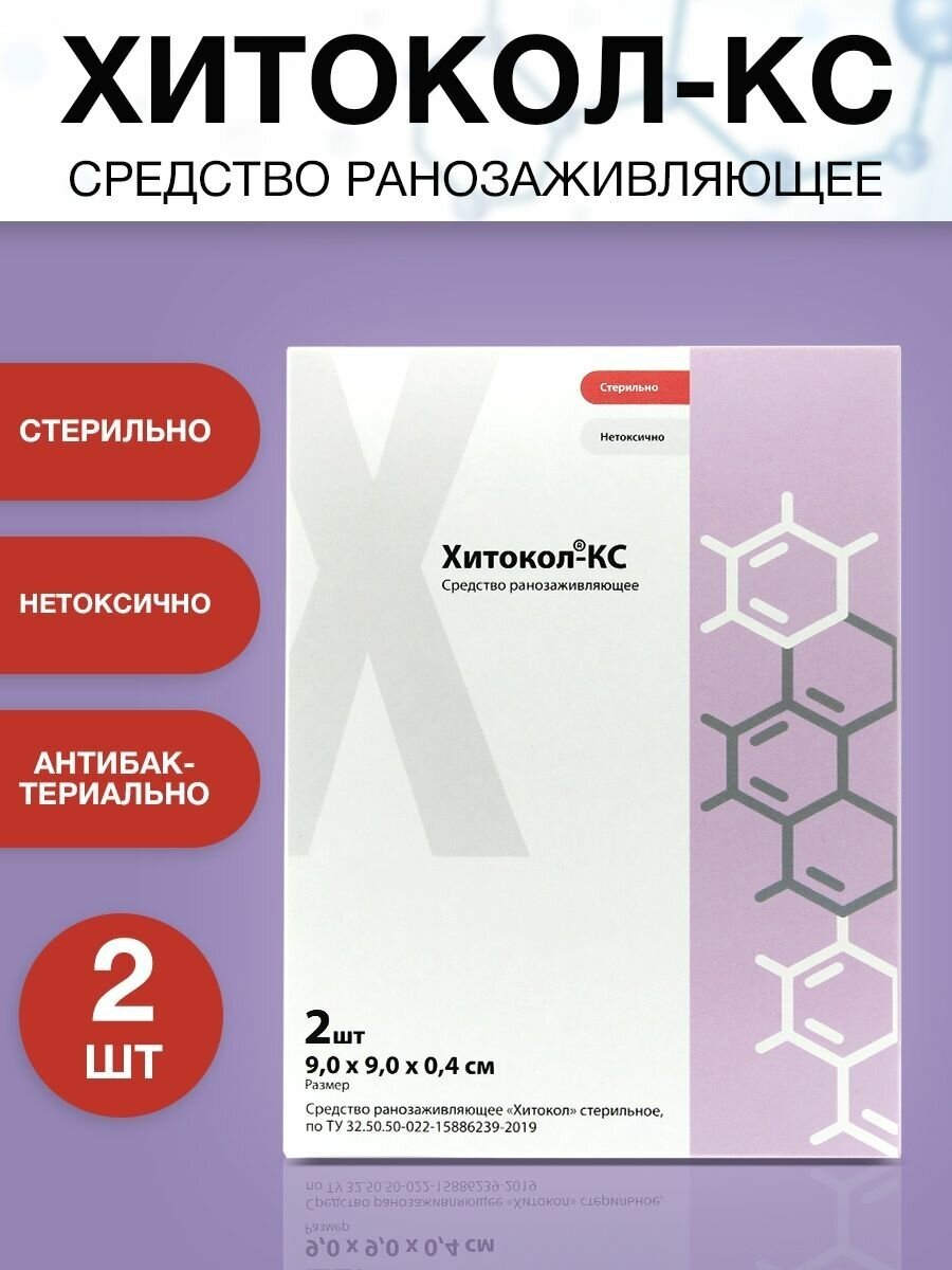 Хитокол-КC - средство ранозаживляющее, стерильное, 9x9x0,4 см, 2 шт. - фотография № 1
