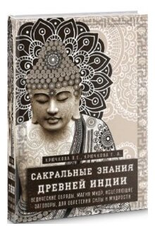 Сакральные знания Древней Индии. Ведические обряды, магия мудр, исцеляющие заговоры - фото №1