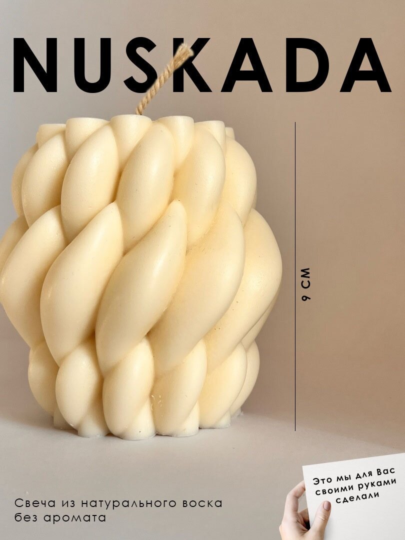 Свеча фигурная Nuskada Нускада свеча плетеная витая 9 см без аромата свеча ручной работы