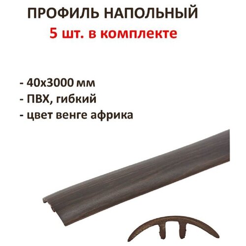Профиль напольный гибкий 40х3000 мм, ПВХ, цвет венге африка, комплект 5 шт, оформит стык между напольными покрытиями.