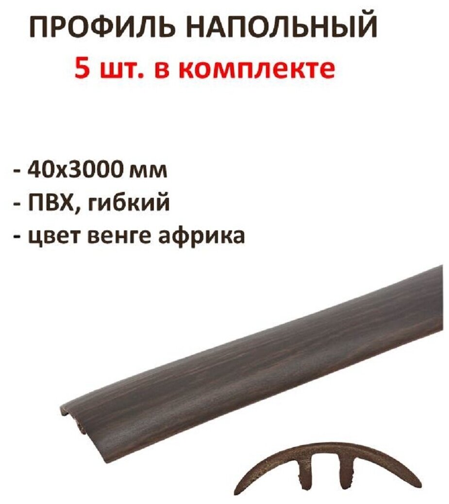 Профиль напольный гибкий 40х3000 мм ПВХ цвет венге африка комплект 5 шт оформит стык между напольными покрытиями.