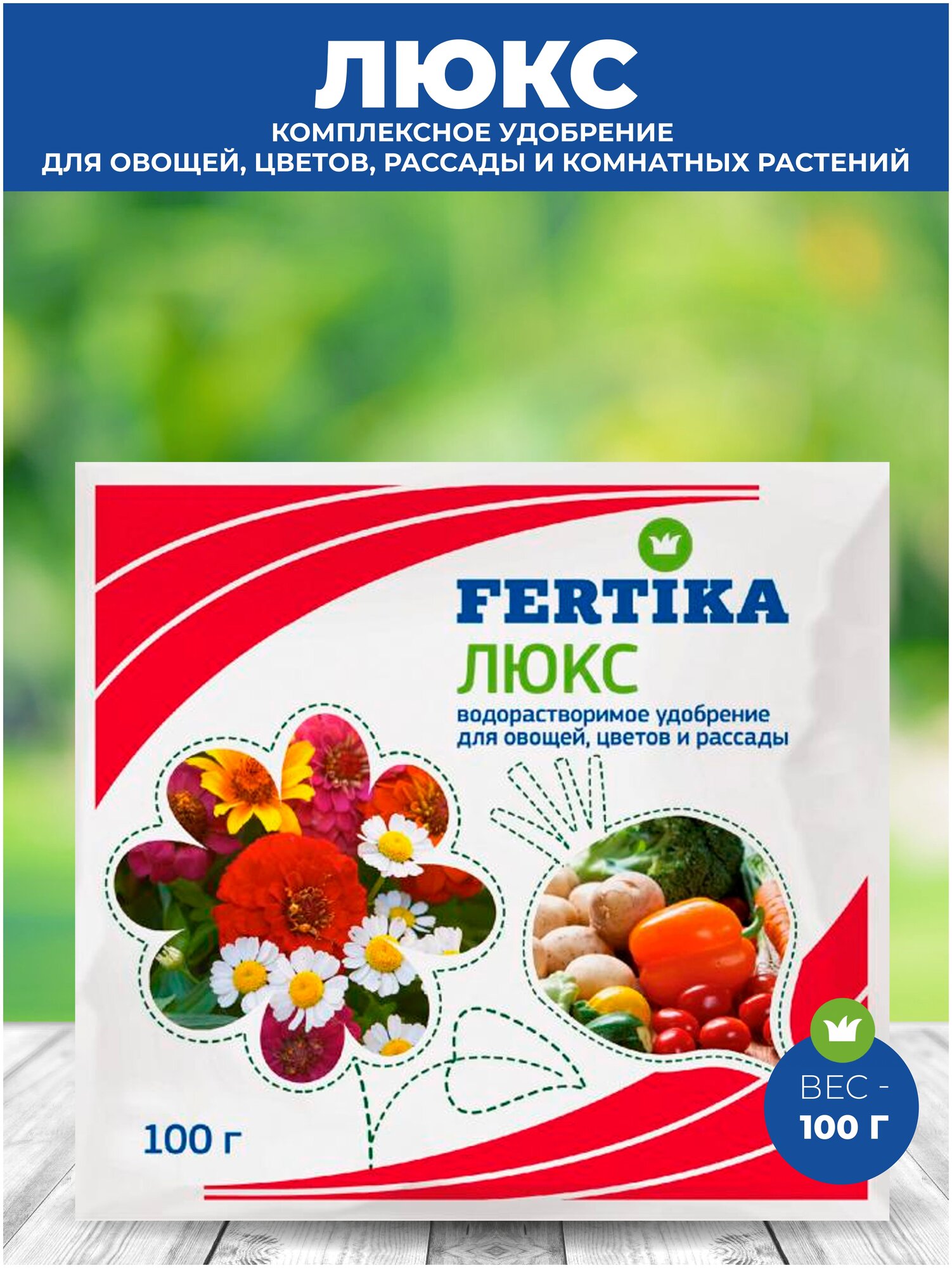 Удобрение фертика FERTIKA Люкс для овощей цветов и рассады, 100 грамм