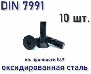 Винт DIN 7991 / ISO 10642 с потайной головкой М4х20, чёрный, под шестигранник, оксид, 10 шт.