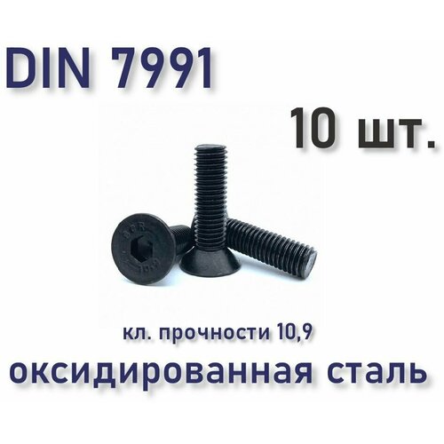 Винт М10х25 DIN 7991 / ISO 10642 с потайной головкой, чёрный, под шестигранник, оксид, 10 шт.