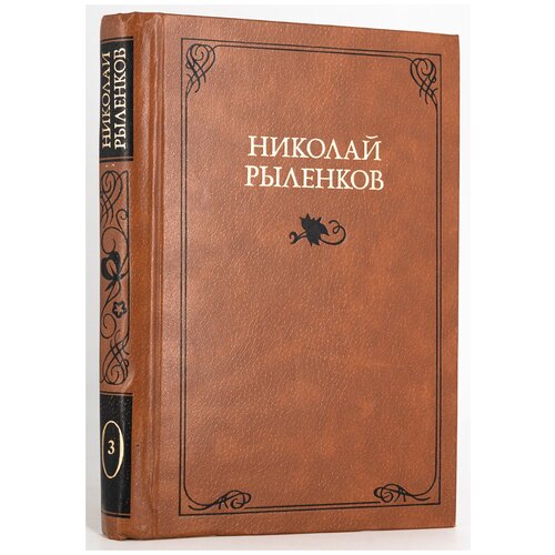 Николай Рыленков. Собрание сочинений в 3 томах. Том 3