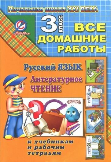 Все домашние работы за 3 класс по русскому языку и литературному чт. начальная школа xxi века" фгос"