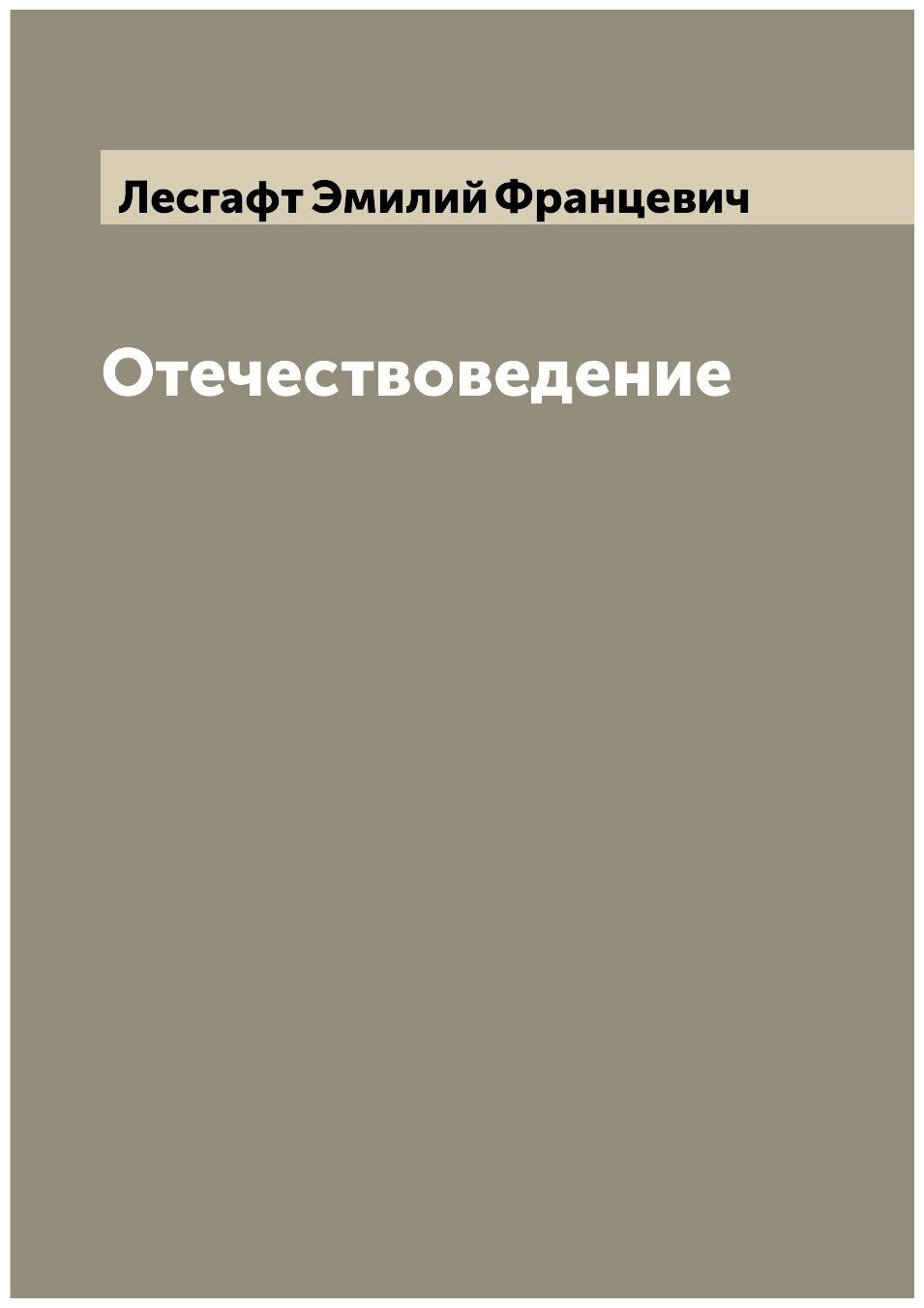 Книга Отечествоведение (Лесгафт Эмилий Францевич) - фото №1