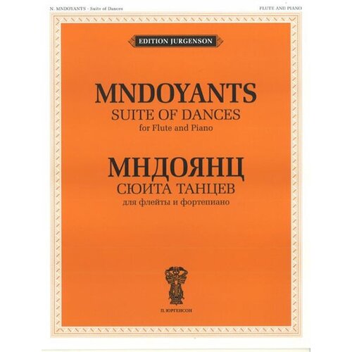 издательство п юргенсон 15832ию балакирев м избранные произведения для фортепиано издательство п юргенсон J0009 Мндоянц Н. А. Сюита танцев. Для флейты и фортепиано, издательство П. Юргенсон
