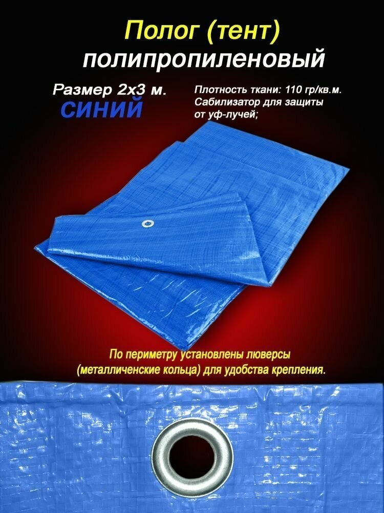 Тент тарпаулин 2х3м, 110гр/кв. м. с люверсами. Стабилизатор для защиты от уф - лучей