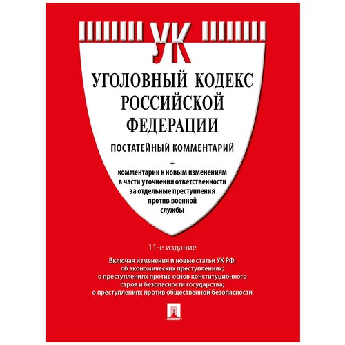 Комментарий к УК РФ (постатейный). 11-е издание