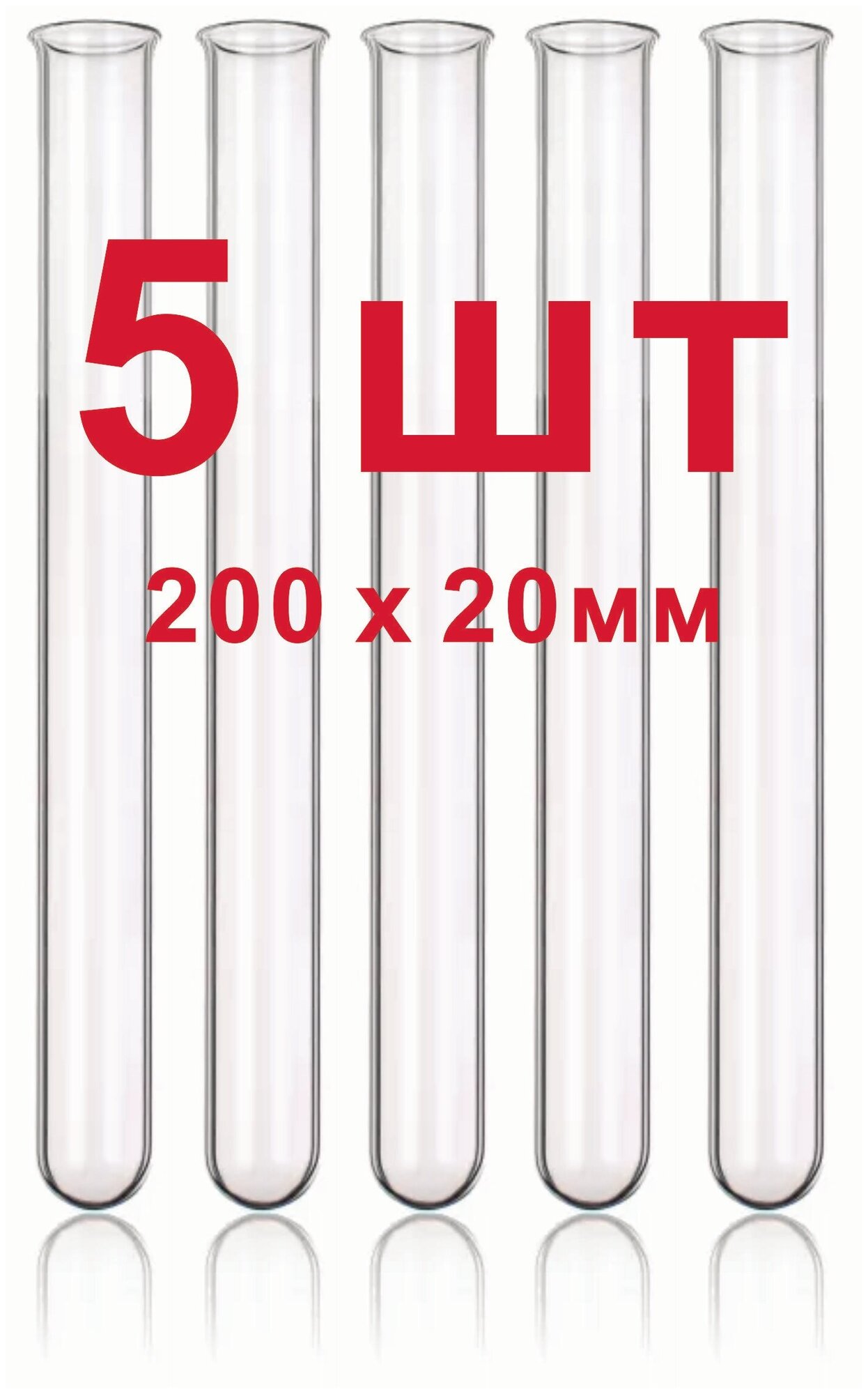 Пробирка стеклянная большая. 200 х 20 мм. 50 мл. Комплект 5 шт