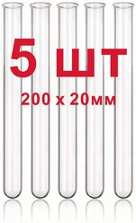 Пробирка стеклянная большая. 200 х 20 мм. 50 мл. Комплект 5 шт