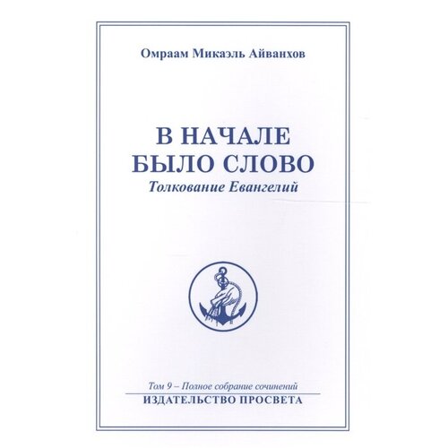 Айванхов О. "В начале было Слово, Т. 9"