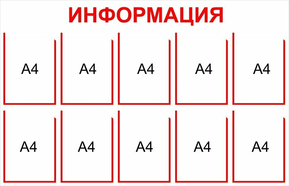 Информационный стенд на 10 карманов А4 размер 1250 х 800 пластик 3 мм