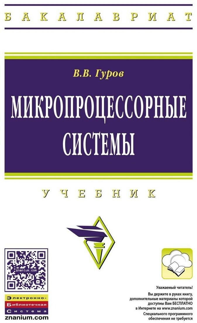 Микропроцессорные системы: Учебник - фото №4