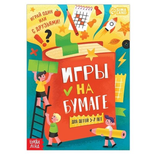 Книга «Игры на бумаге», 5–7 лет, 20 стр.