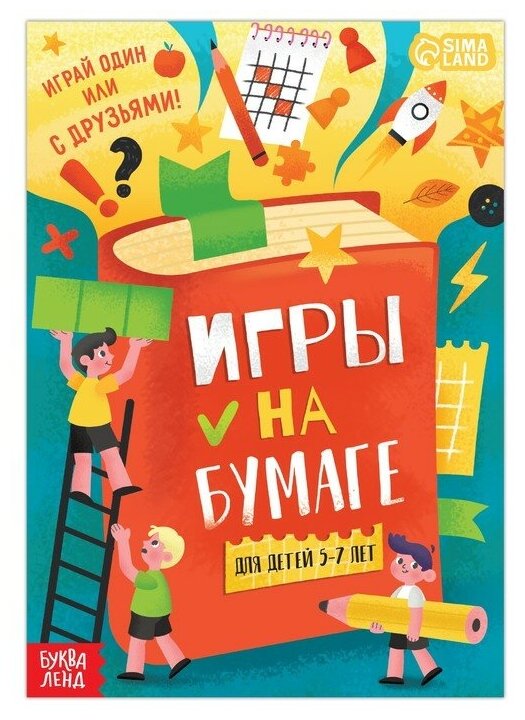 Книга «Игры на бумаге», 5–7 лет, 20 стр.