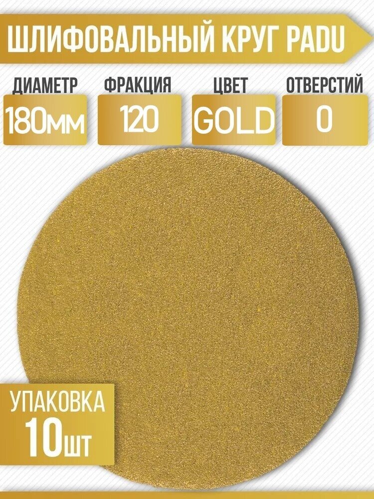 Круг шлифовальный GOLD D 180 мм P 180 на липучке 10 шт без отверстий