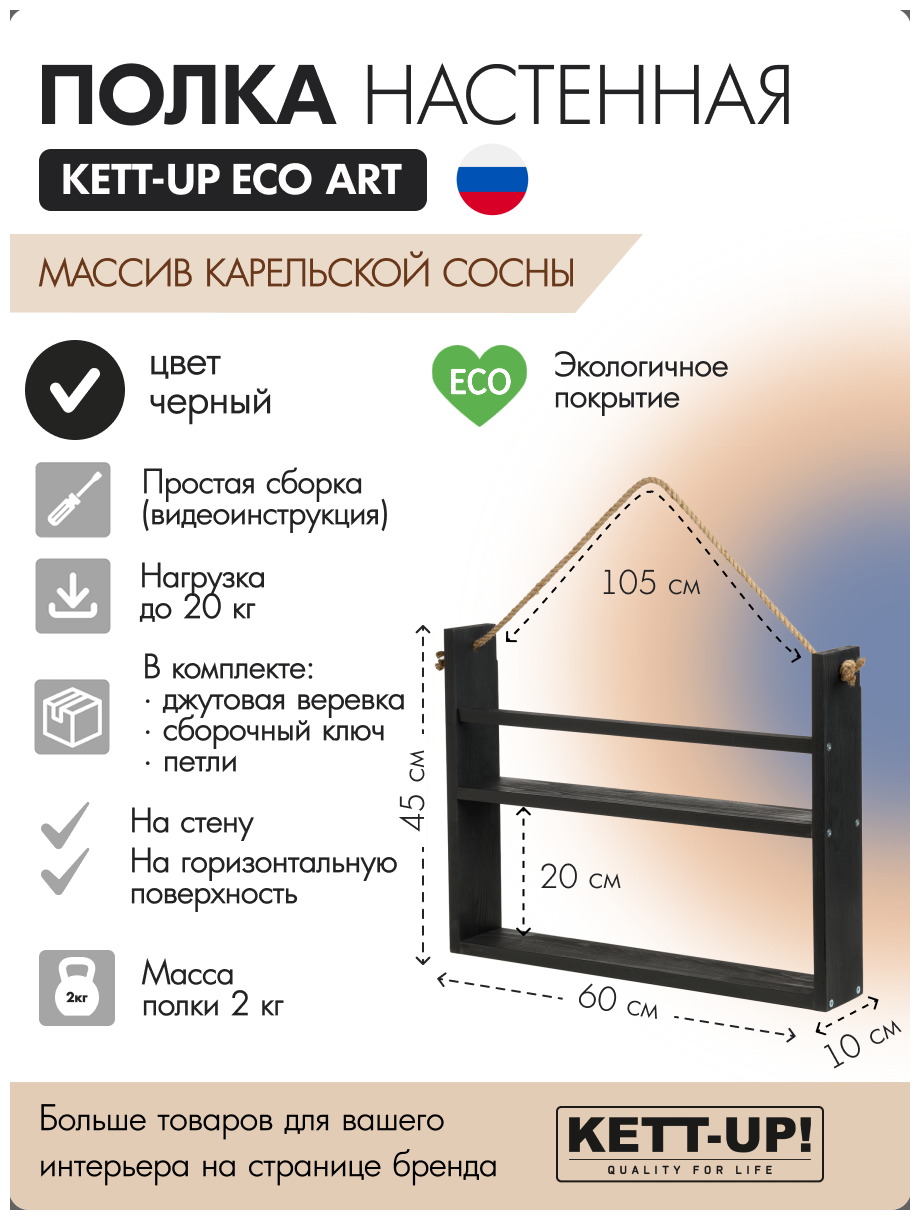 Полка настенная KETT-UP ECO ART 2 яруса KU380.2.60. Ч 60см деревянная черный
