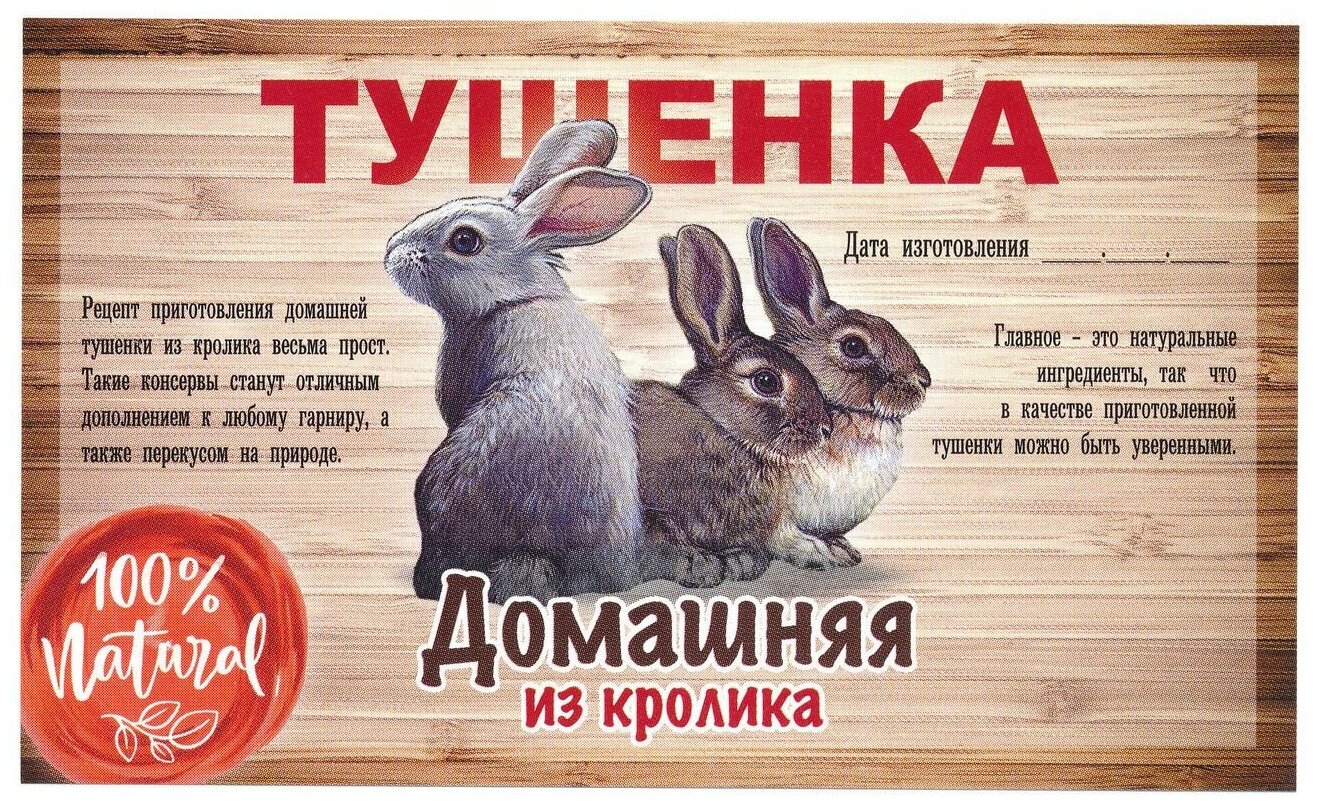 Этикетка наклейка самоклеящаяся на банки для домашнего консервирования "Тушенка из Кролика" 100*60 мм, 25 шт.