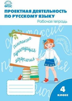 Проектная деятельность по Русскому языку 4 класс. ФГОС. Рабочая тетрадь