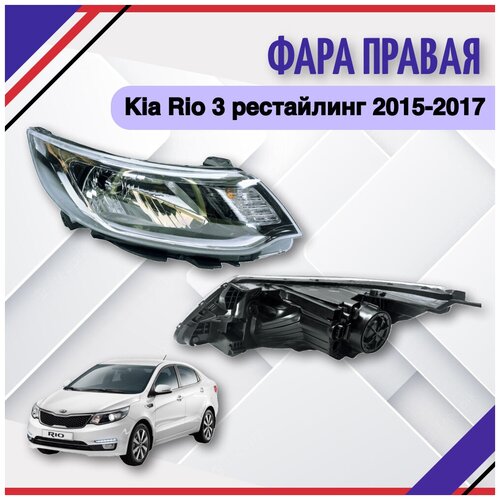 фара правая Kia Rio 3 рестайлинг 2015-2016-2017 Киа Рио 3 921024X501