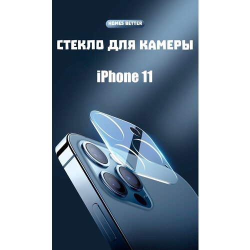 Защитное стекло камеры iPhone 11