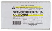 Оксипрогестерона капронат р-р д/ин. масл., 125 мг/мл, 1 мл, 10 шт.