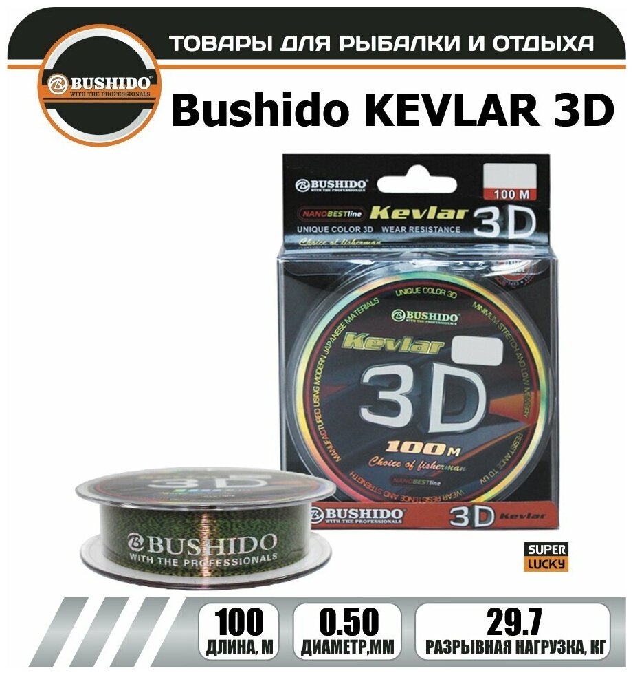 Леска рыболовная BUSHIDО KEVLAR 3D 0,5 мм. 100 м.
