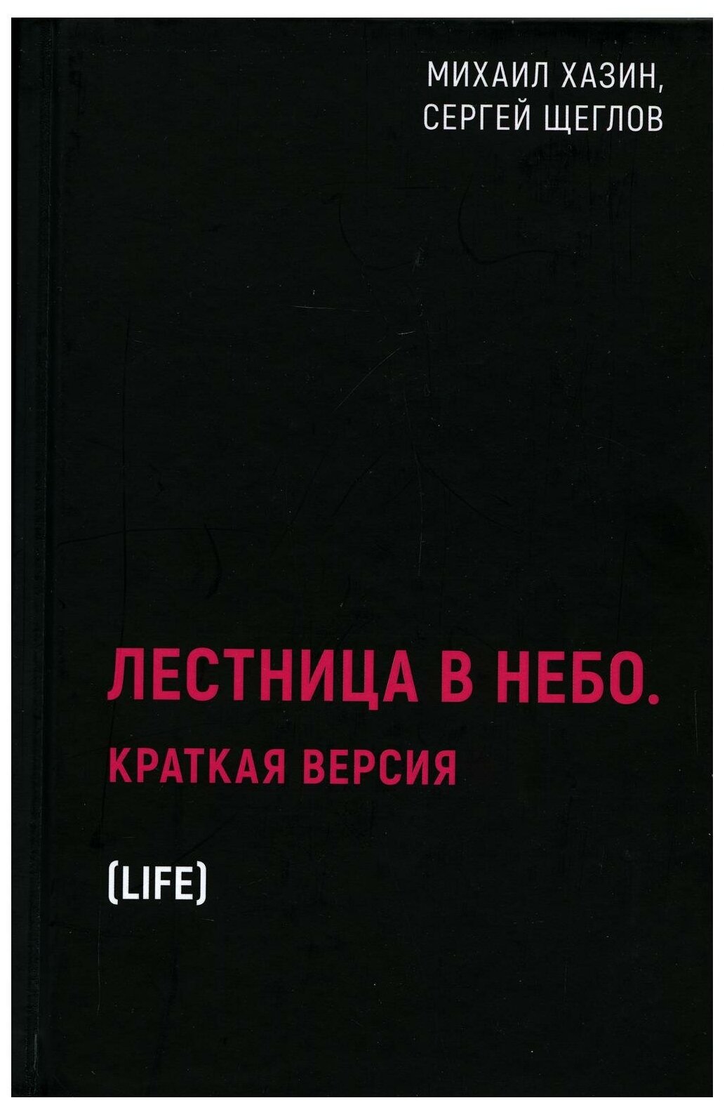 Лестница в небо. Краткая версия. Хазин М. Л, Щеглов С. И. рипол Классик