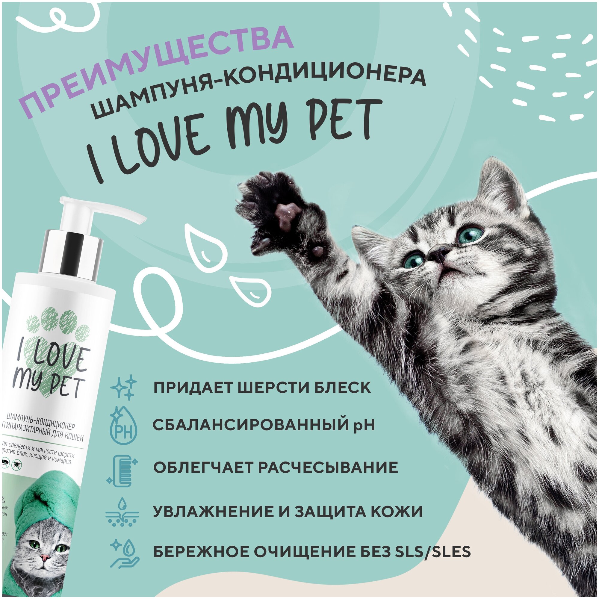 Шампунь-кондиционер для кошек, собак и котят I LOVE MY PET, гипоаллергенный от перхоти, увлажнение, мягкая и блестящая шерсть, 250 мл