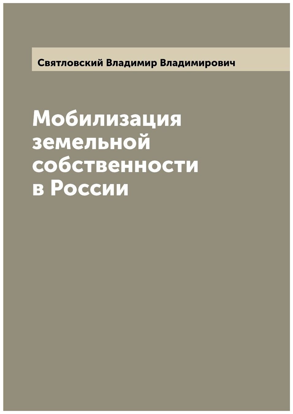 Книга Мобилизация земельной собственности в России - фото №1