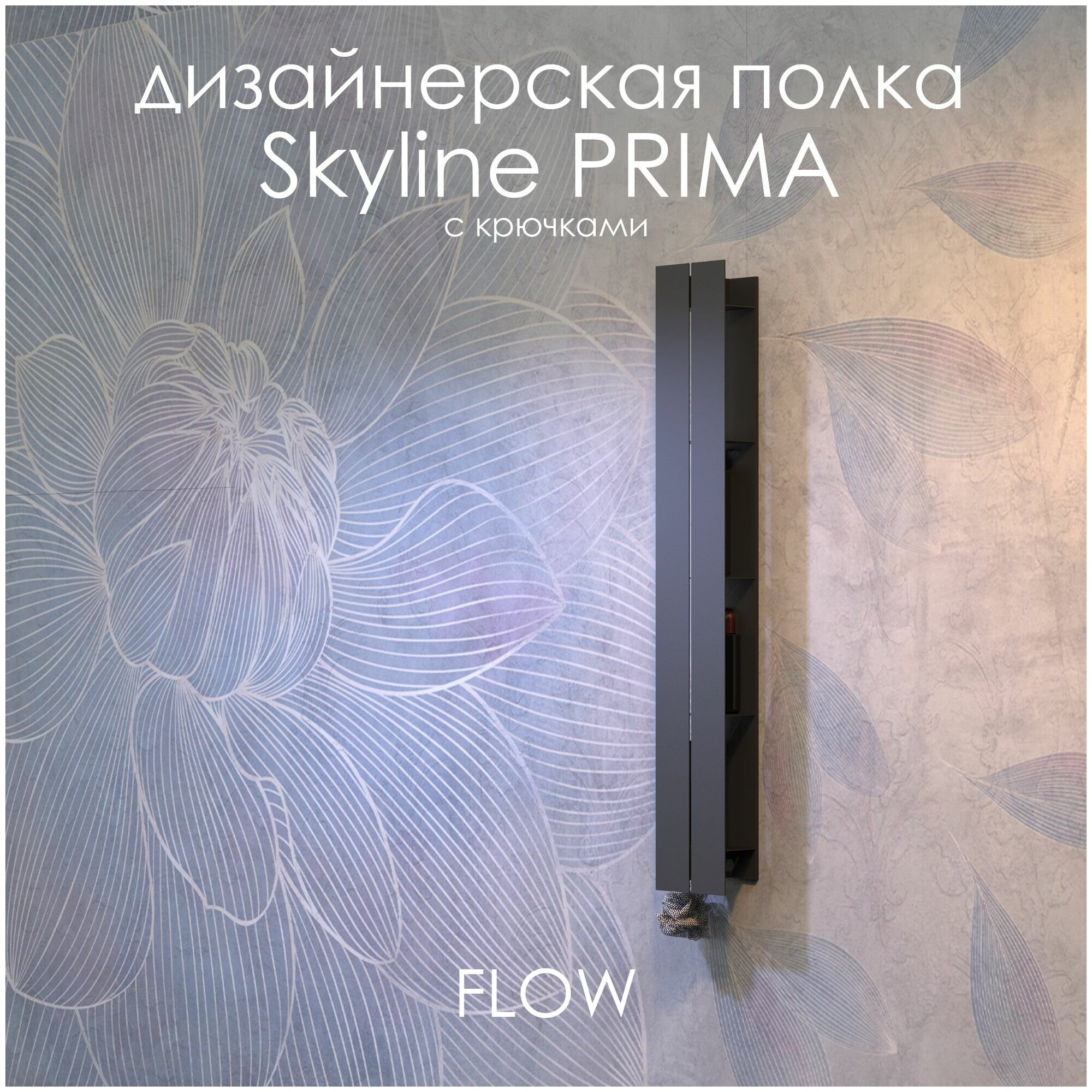 Полка настенная для ванной комнаты Skyline Prima 15х9,6х100 см с крючками черная / FLOW