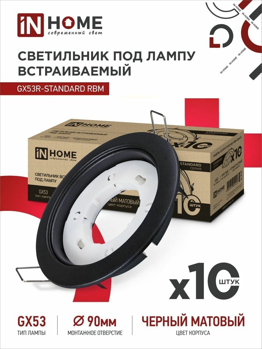 Упаковка 10 шт светильников встраиваемых точечных GX53R-standard RBM-10PACK под GX53 черный матовый IN HOME