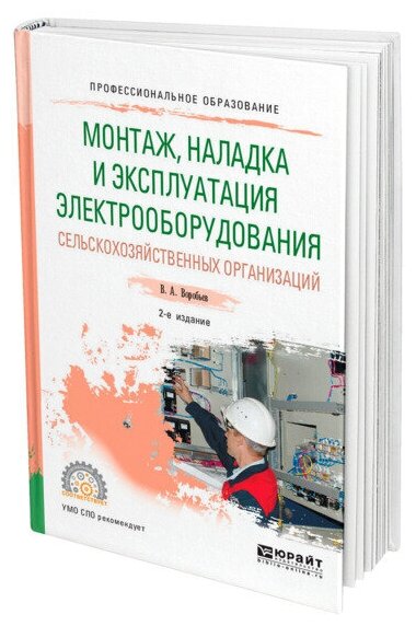 Монтаж, наладка и эксплуатация электрооборудования сельскохозяйственных организаций. Учебное пособие для СПО - фото №1