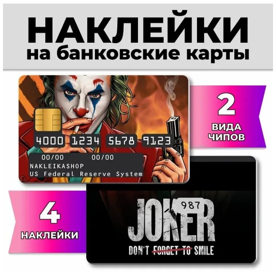Наклейки на банковскую карту Джокер