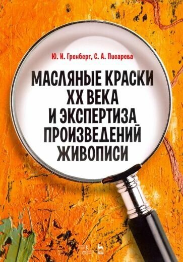 Гренберг, Писарева - Масляные краски XX века и экспертиза произведений живописи. Состав, открытие, производство