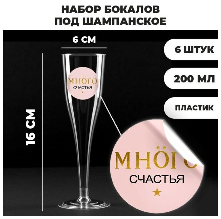 Набор пластиковых бокалов под шампанское «Много счастья под моёт», 200 мл