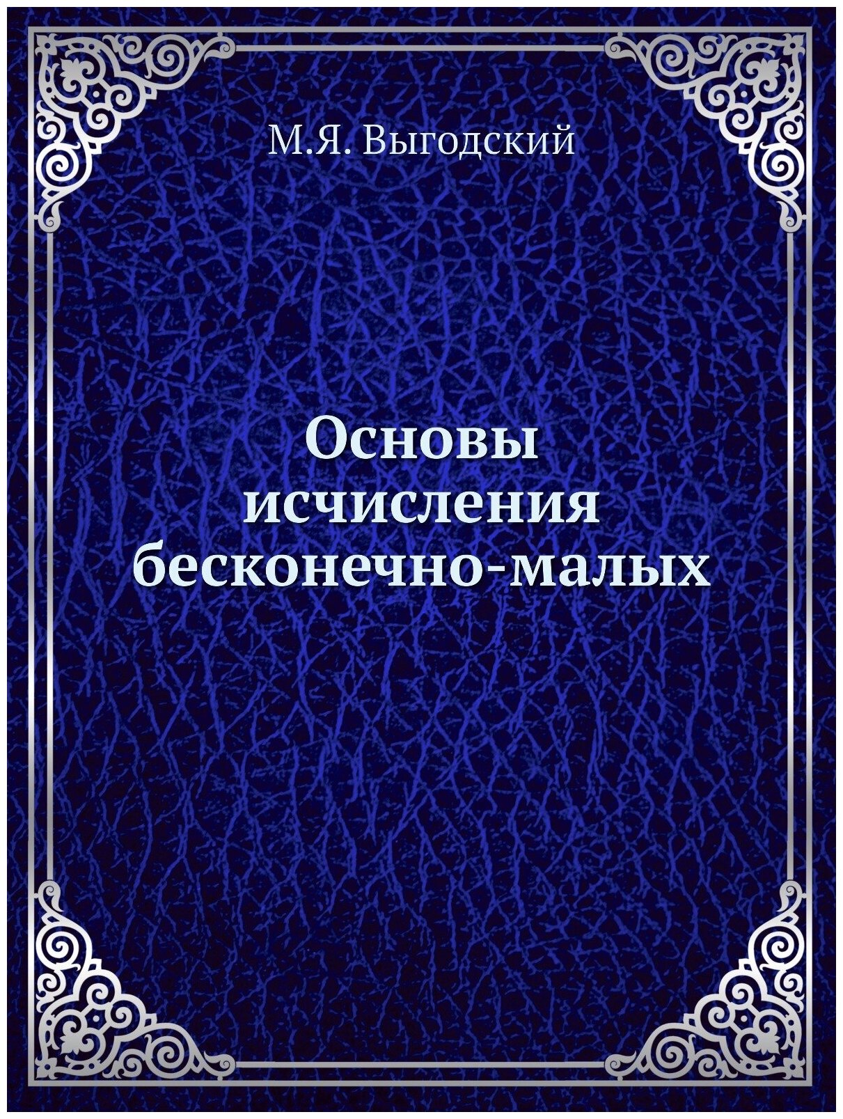 Книга Основы Исчисления Бесконечно-Малых - фото №1