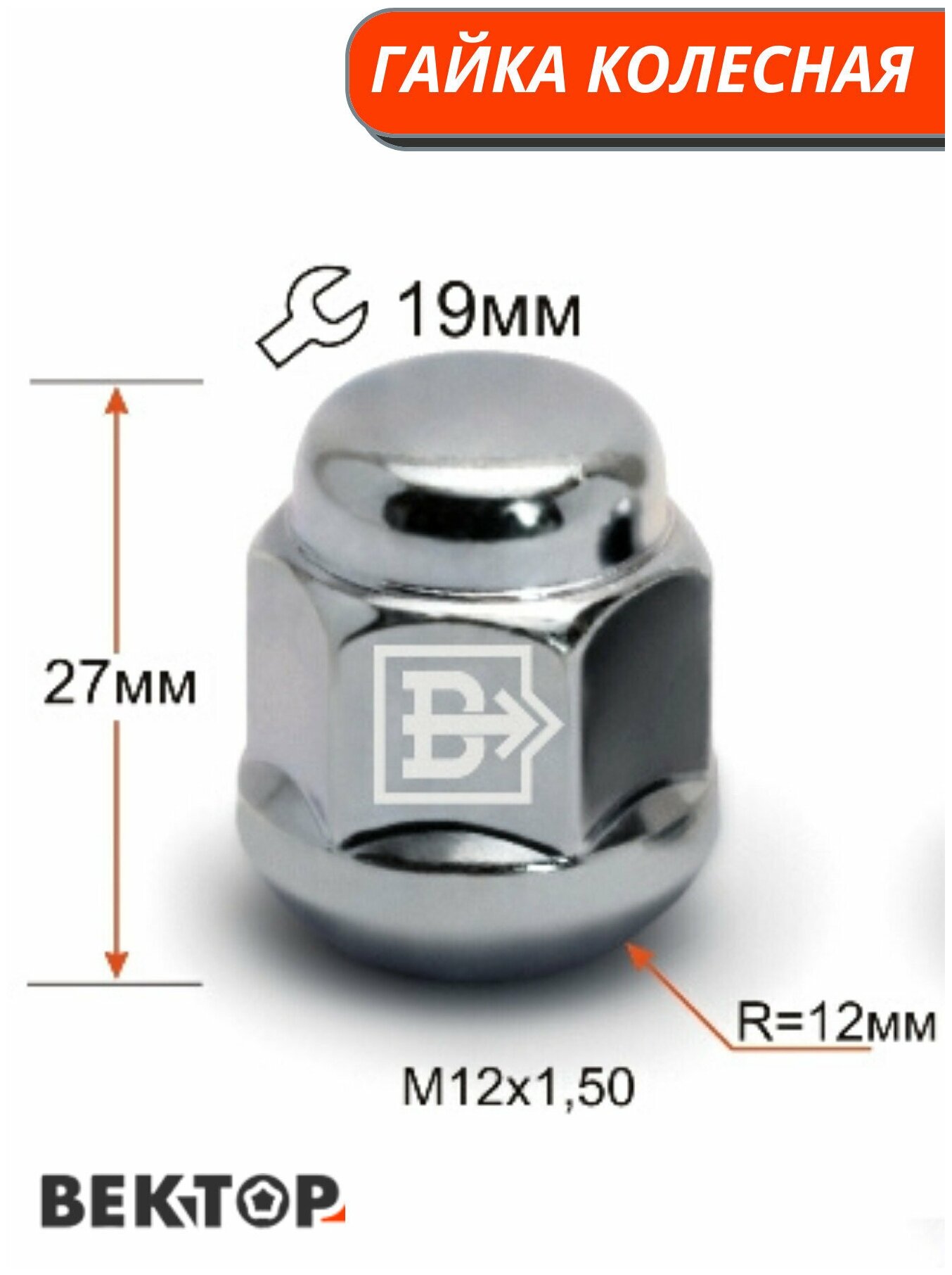 Гайка колесная Вектор M12X1,50 Хром высота 27 мм Сфера, 20 шт