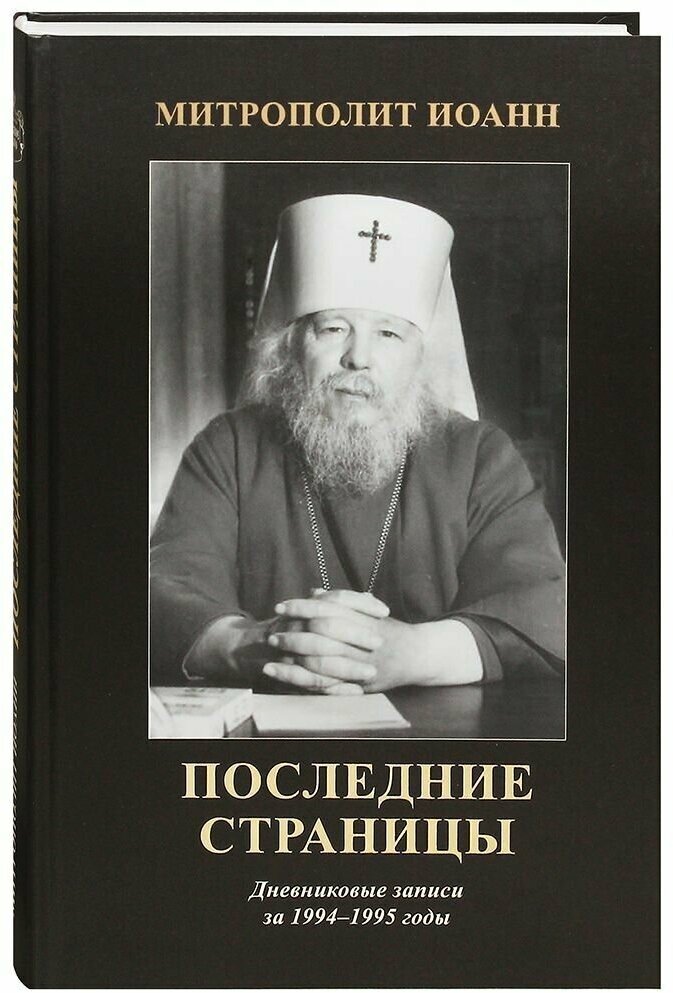 Последние страницы. Дневниковые записи за 1994-1995 годы.