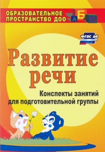 Любовь Кыласова: Развитие речи. Конспекты занятий для подготовительной группы. ФГОС