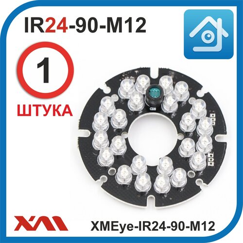 ИК подсветка для камеры видеонаблюдения 24 диода плата XMEye-IR24-90-M12 ( комплект из 3 шт.)
