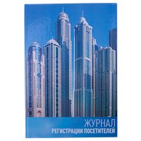 Журнал регистрации посетителей OfficeSpace А4, 96л.