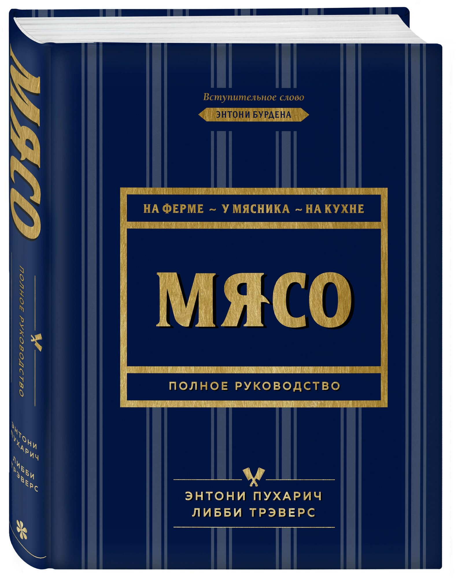 Мясо. Полное руководство: на ферме, у мясника, на кухне - фото №1