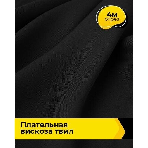 Ткань для шитья и рукоделия Плательная вискоза Твил 4 м * 138 см, черный 001 ткань для шитья и рукоделия плательная вискоза твил 4 м 138 см белый 010